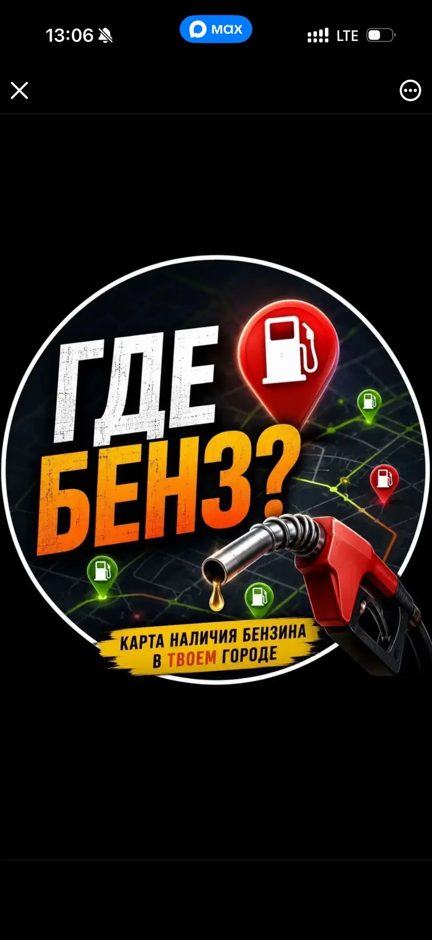 Челябинск где бензин? — канал в мессенджере MAX