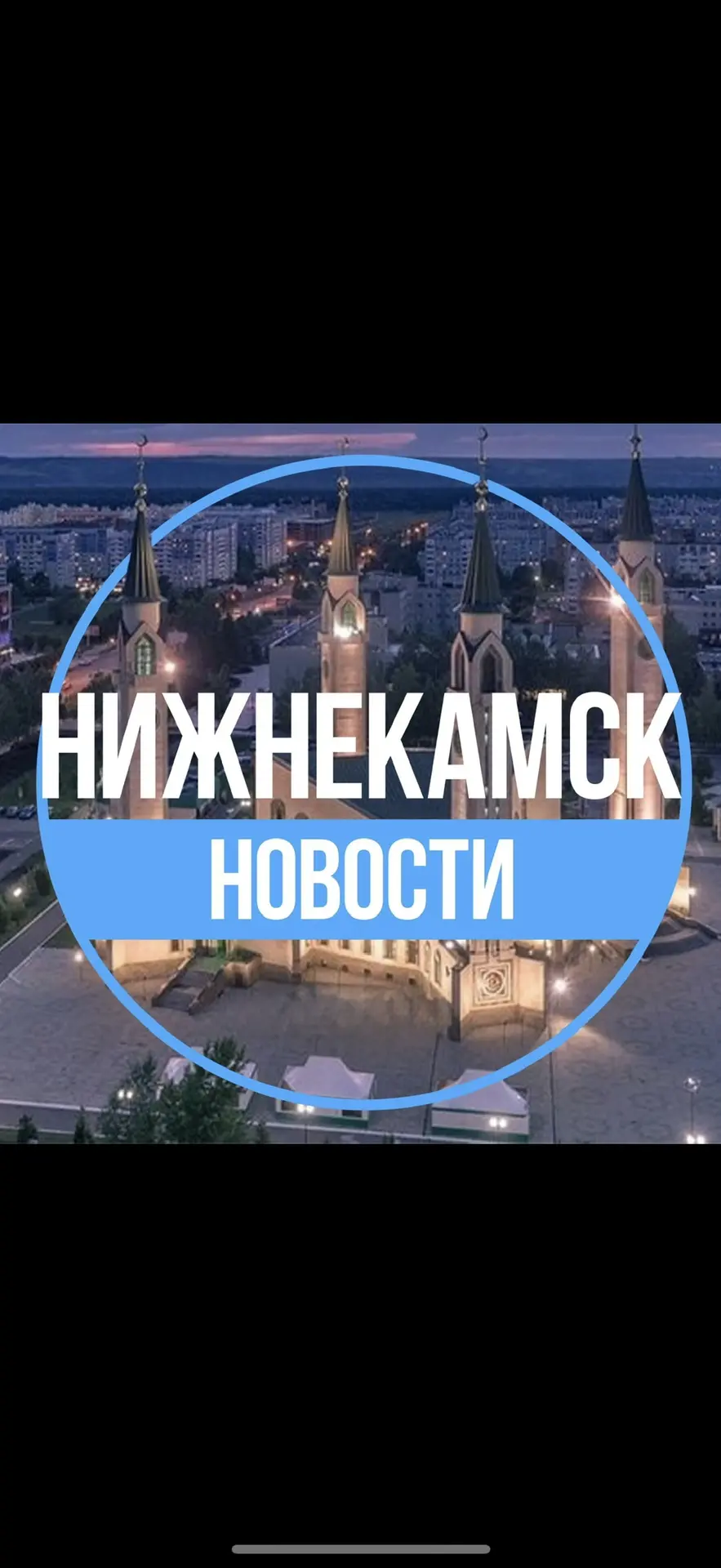 ✔️Нижнекамск.Новости