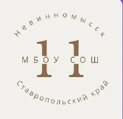 МБОУ СОШ N 11 г. Невинномысска — канал в мессенджере MAX