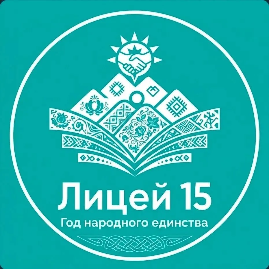 МКОУ "Лицей №15 г. Черкесска" — канал в мессенджере MAX