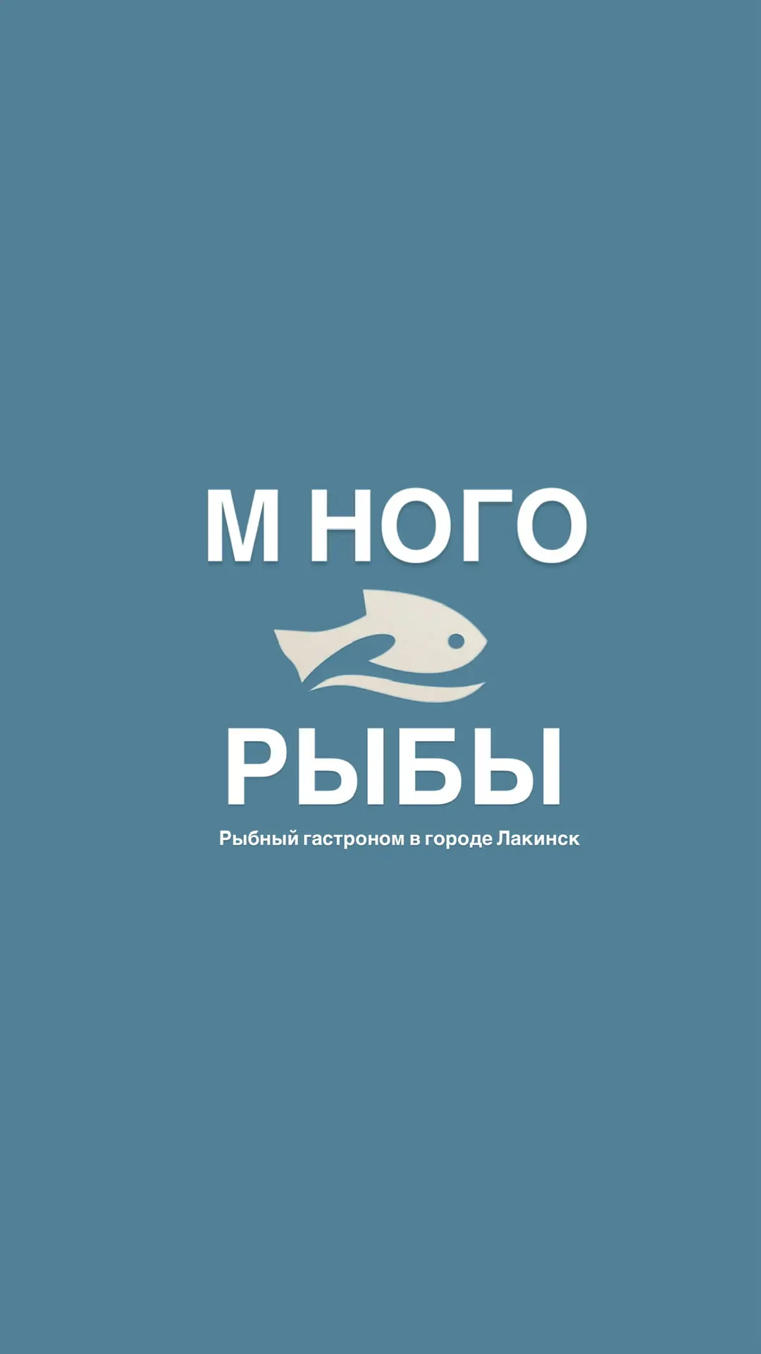 Рыбный гастроном Много Рыбы — канал в мессенджере MAX