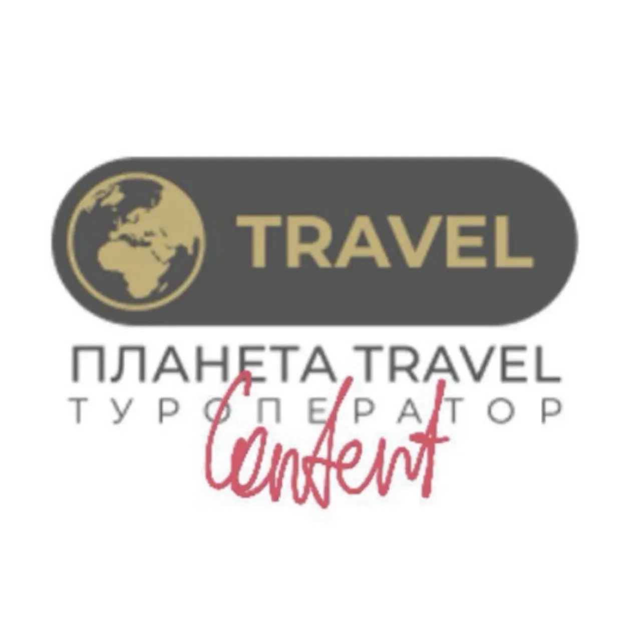 Планета TRAVEL. КОНТЕНТ 📲 — канал в мессенджере MAX
