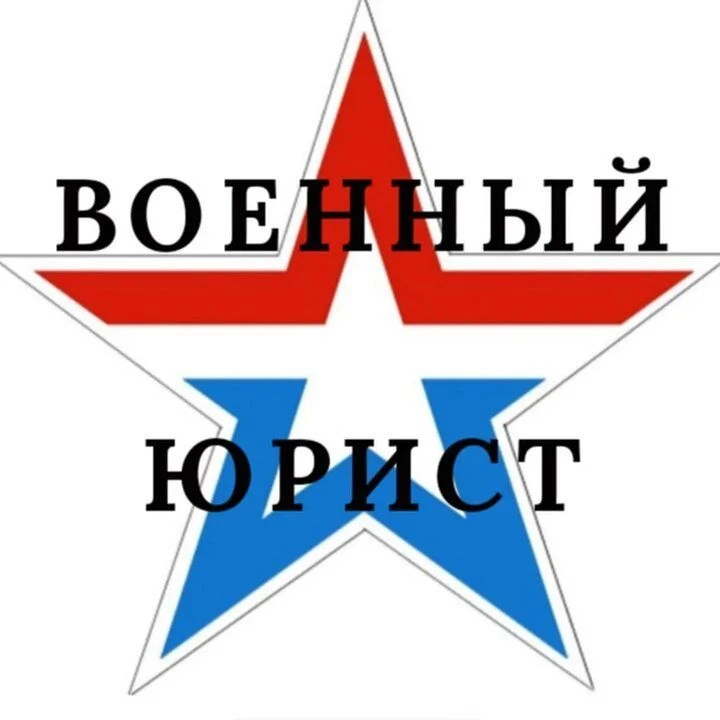 Военный юрист отвечает