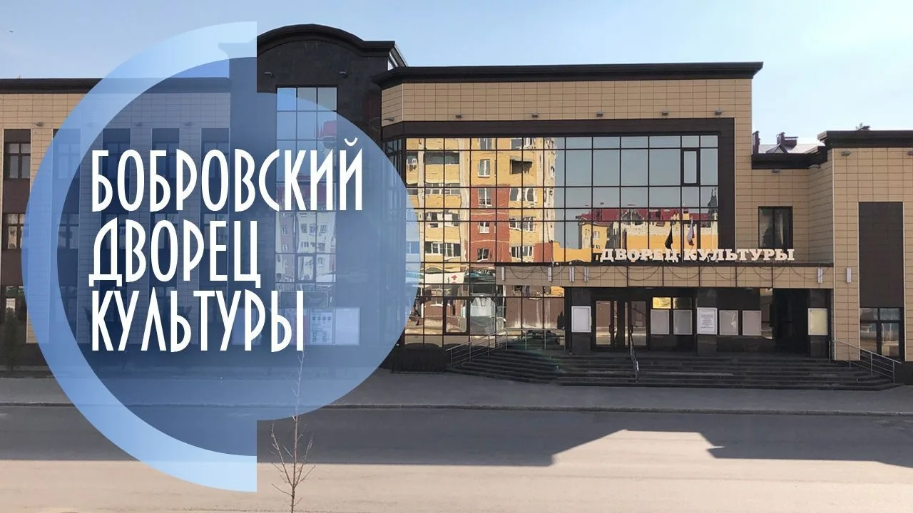 Муниципальное казенное учреждение культуры «Центр досуга, народного творчества и краеведения Бобровского муниципального района». Бобровский РДК.