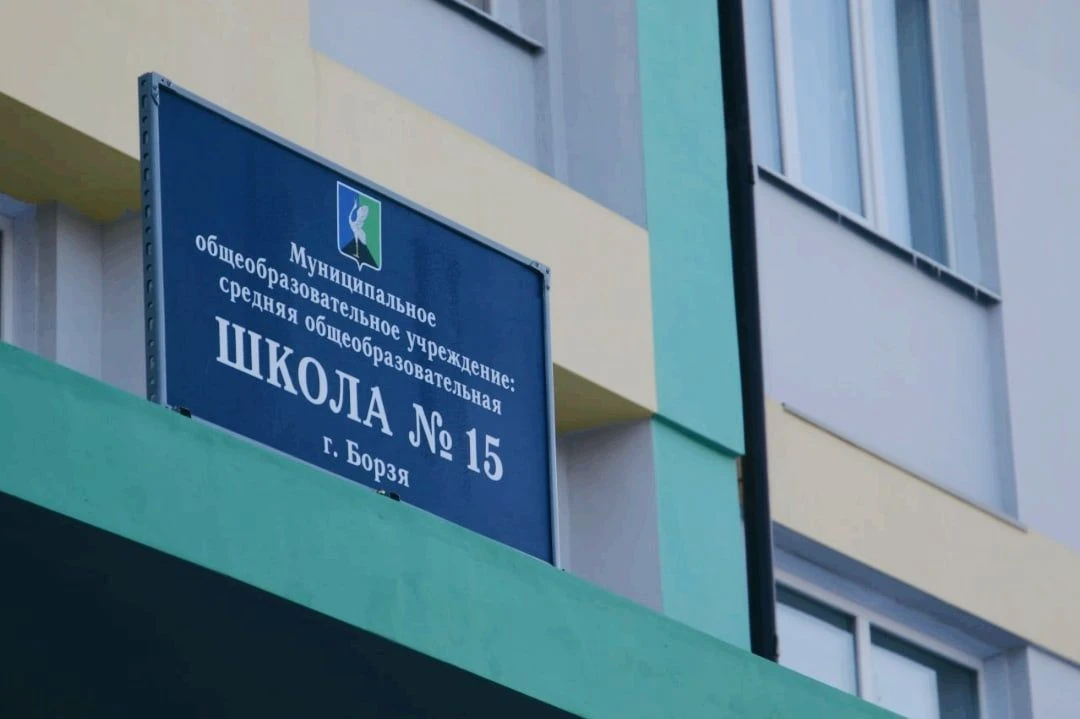МОУ СОШ №15 г. Борзя
