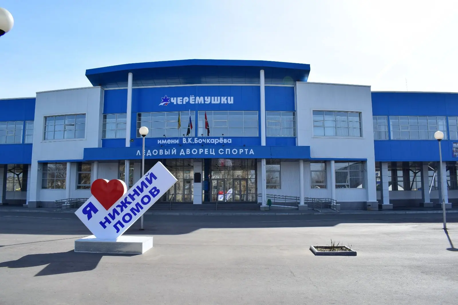 Ледовый дворец спорта "Черёмушки" имени В.К. Бочкарёва