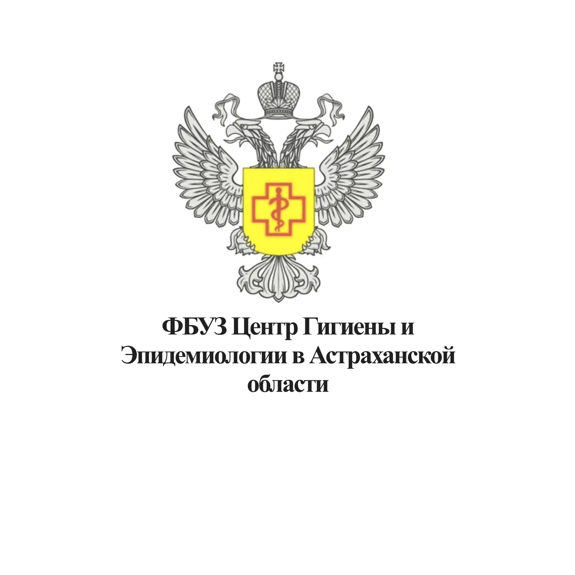ФБУЗ «Центр гигиены и эпидемиологии в Астраханской области»