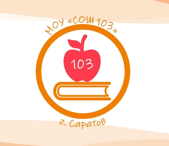 МОУ «СОШ №103» г. Саратов