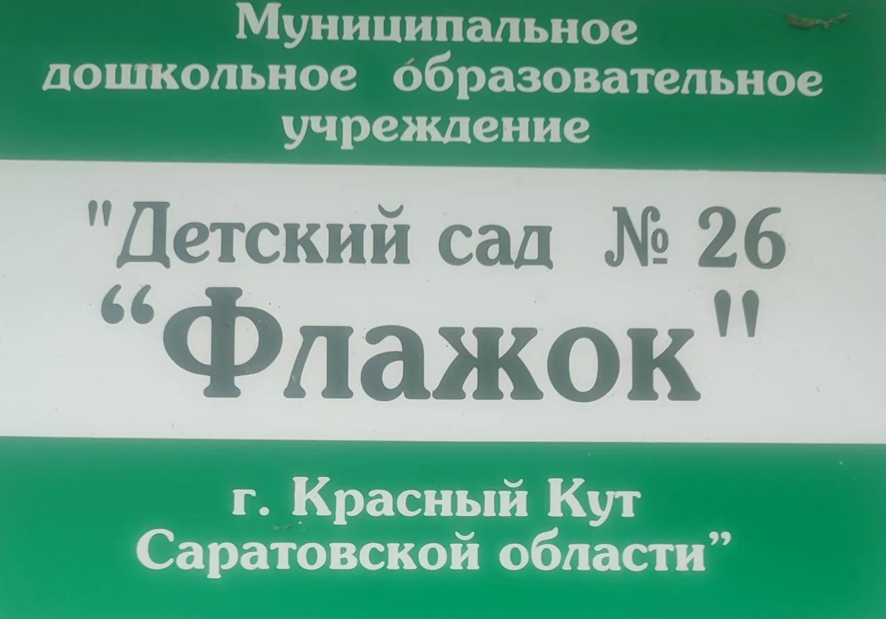 МДОУ "Детский сад √26 "Флажок"