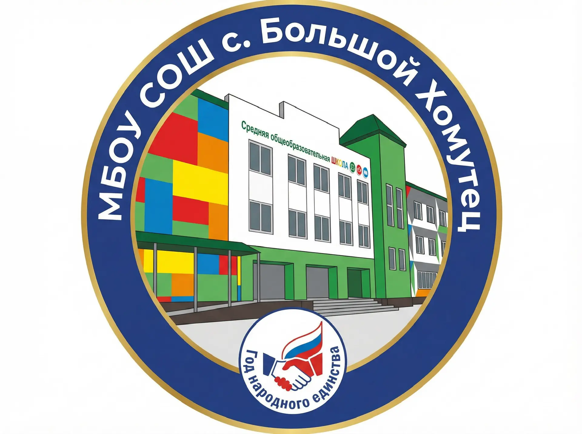 МБОУ СОШ Большой Хомутец