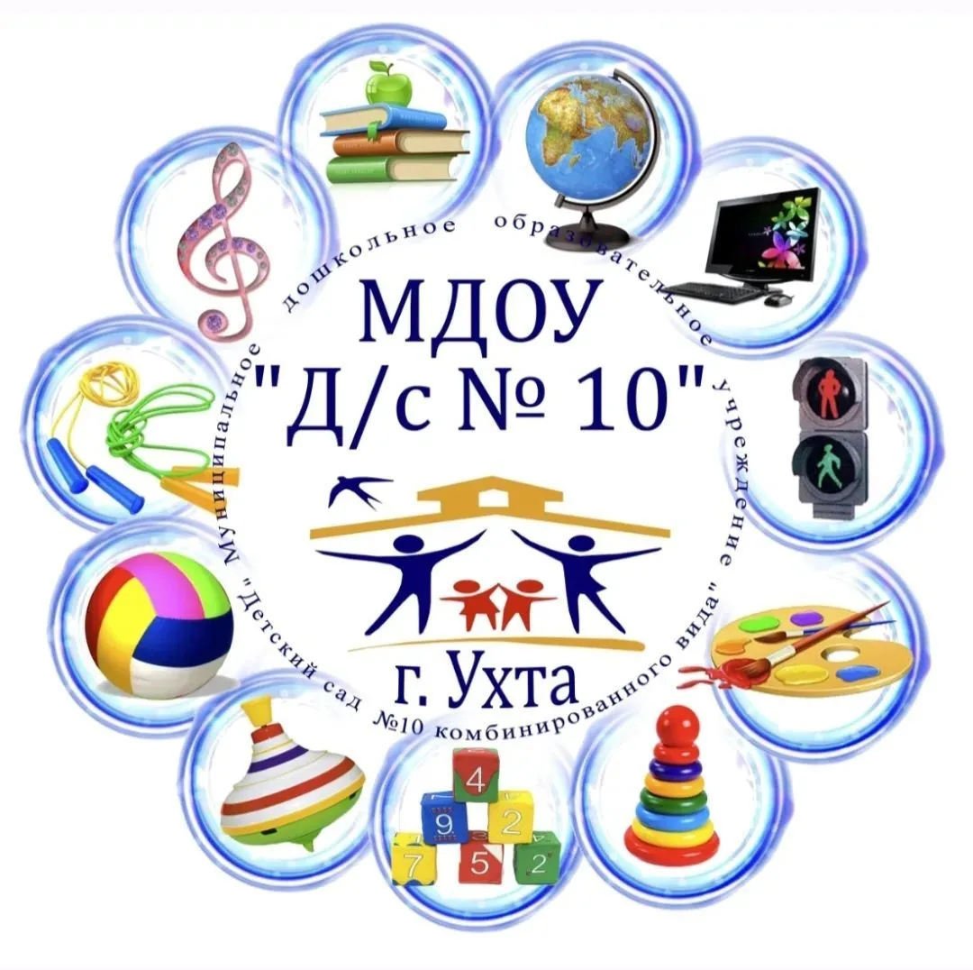 МДОУ"Д/c N 10" г.Ухта