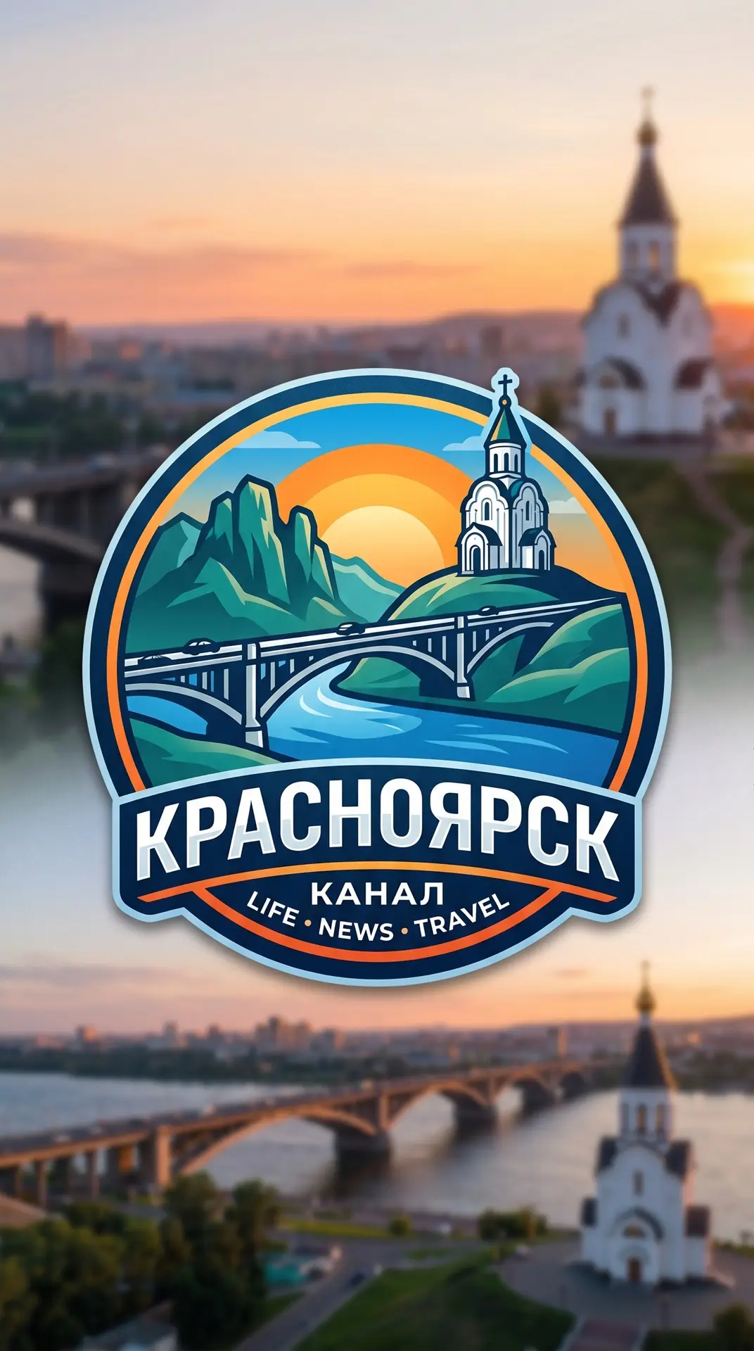 Красноярск — канал в мессенджере MAX