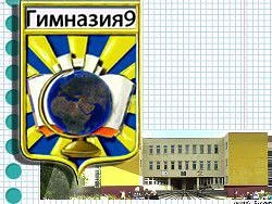 МАОУ "Гимназия №9" — канал в мессенджере MAX