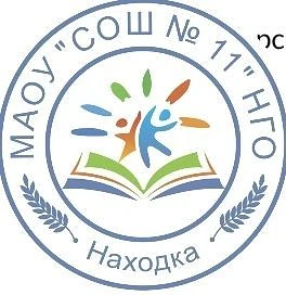 Средняя школа № 11 Находка. МАОУ СОШ 11 НГО