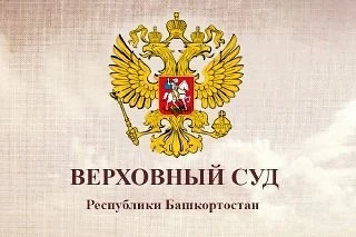 Верховный Суд Республики Башкортостан