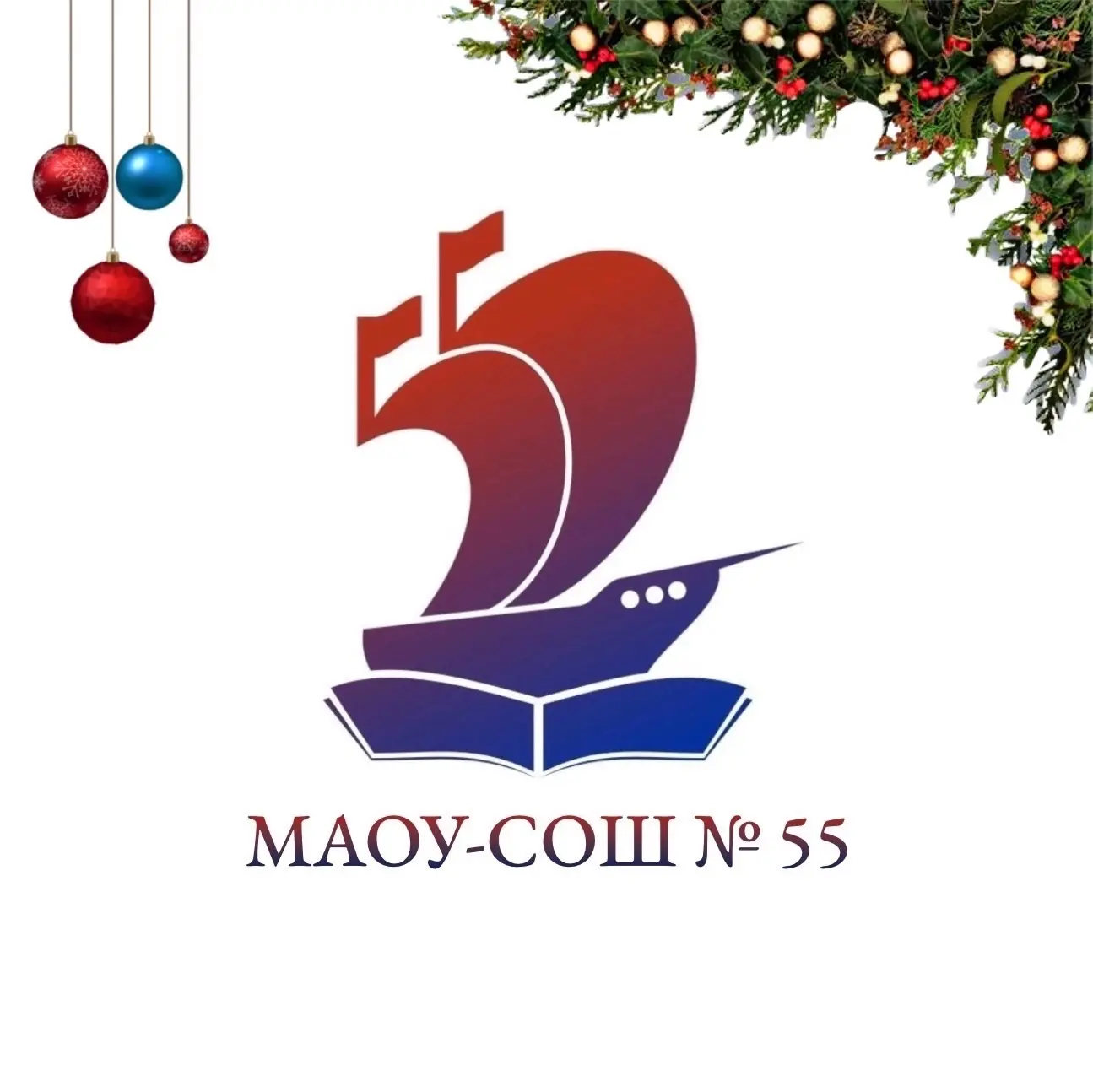 МАОУ - СОШ № 55