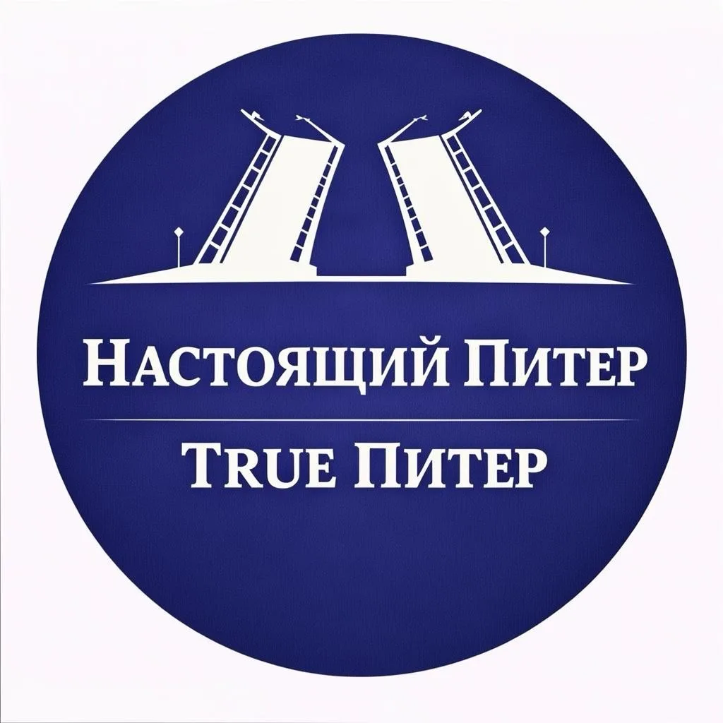 True Питер - Настоящий Питер — канал в мессенджере MAX