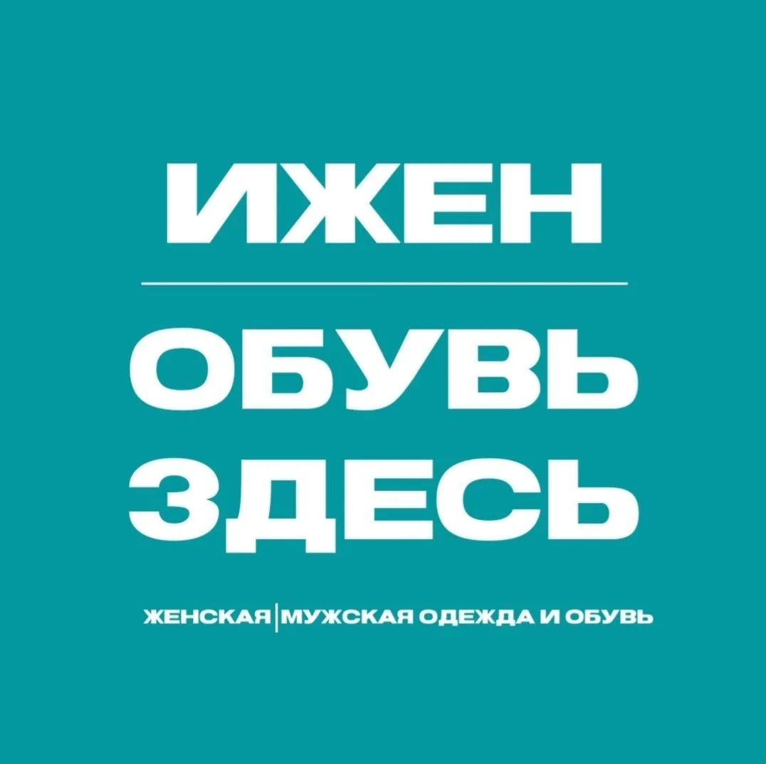 ИЖЕН| ЖЕНСКАЯ | МУЖСКАЯ одежда и обувь