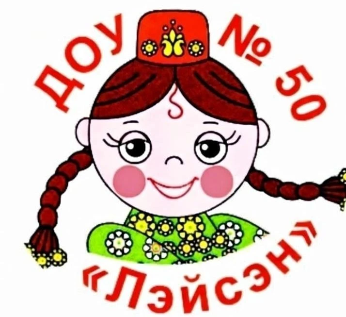 МБДОУ "ЦРР-д/с №50 "Лэйсэн"