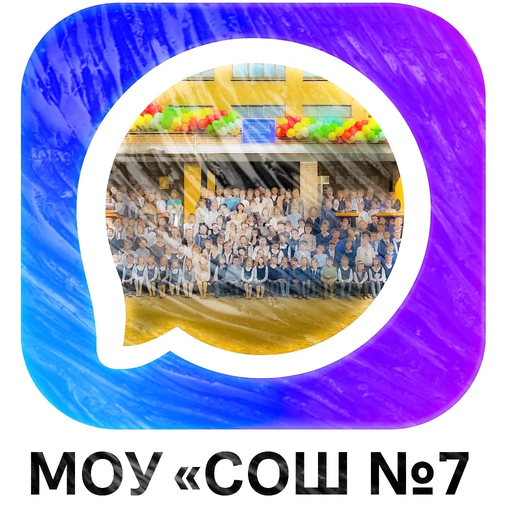 МОУ "СОШ№7" пгт.Шудаяг — канал в мессенджере MAX