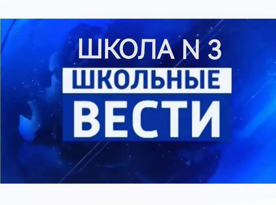 МБОУ "Школа № 3" г.о. Самара — канал в мессенджере MAX