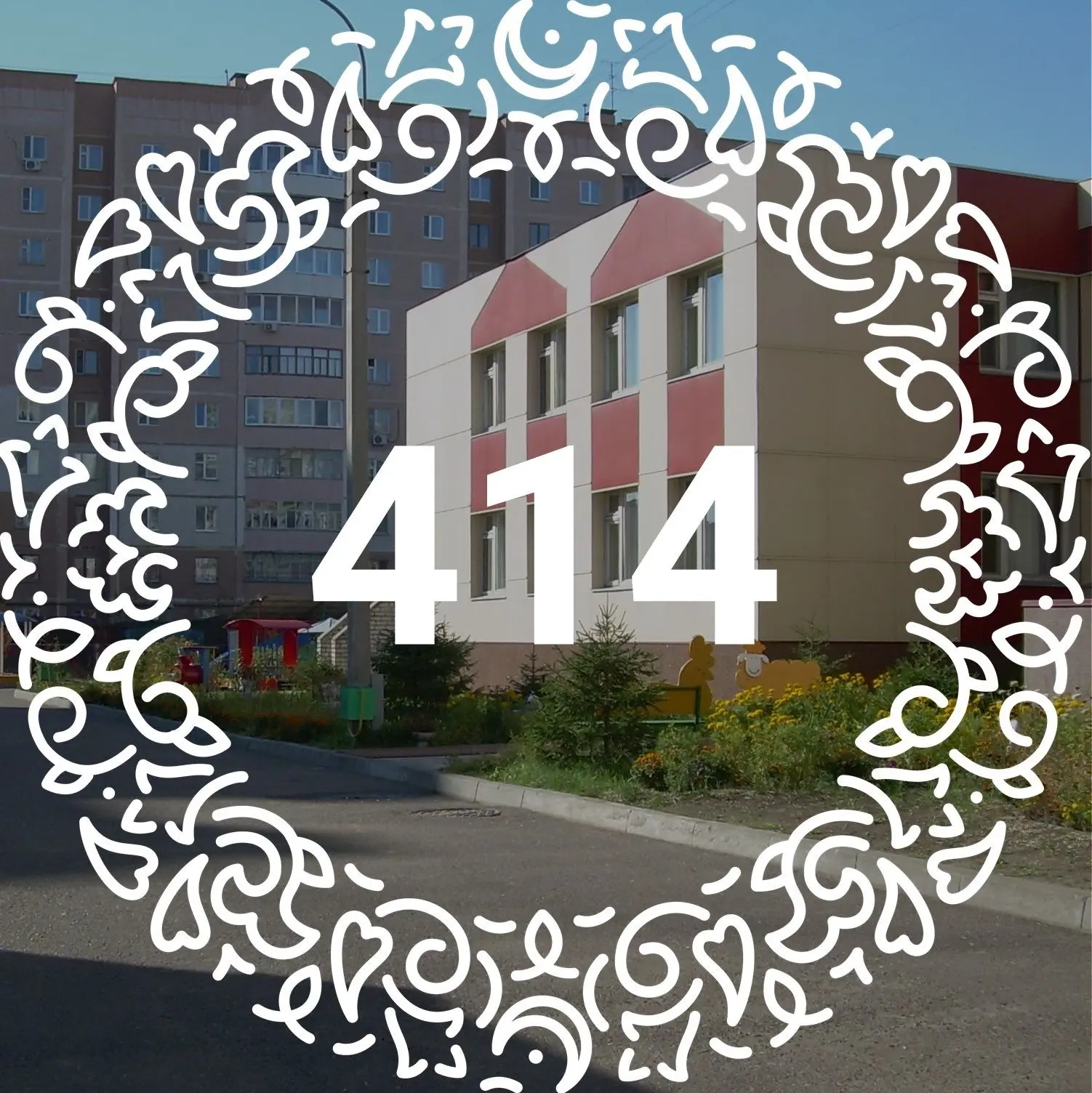 МАДОУ "Детский сад № 414 комбинированного вида"