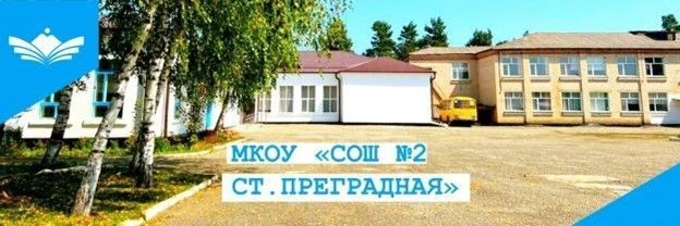 МКОУ "СОШ №2 ст.Преградная" КАНАЛ 🏫🌍
