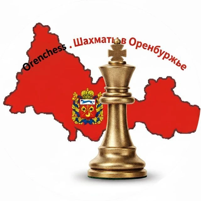 Orenchess Шахматы в Оренбуржье — канал в мессенджере MAX