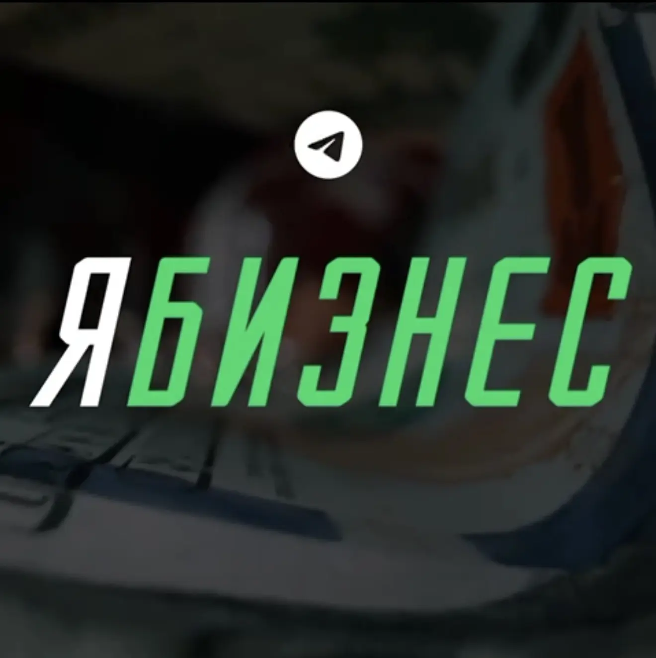 Я Бизнес — канал в мессенджере MAX
