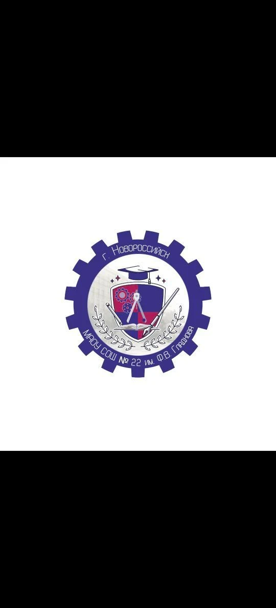 МАОУ СОШ №22 им.Ф.В. Гладкова город-герой Новороссийск
