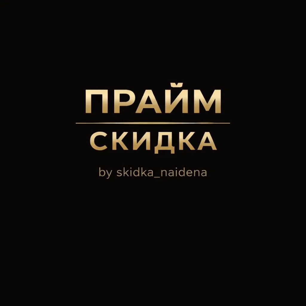 ПРАЙМ СКИДКА✔️ — канал в мессенджере MAX