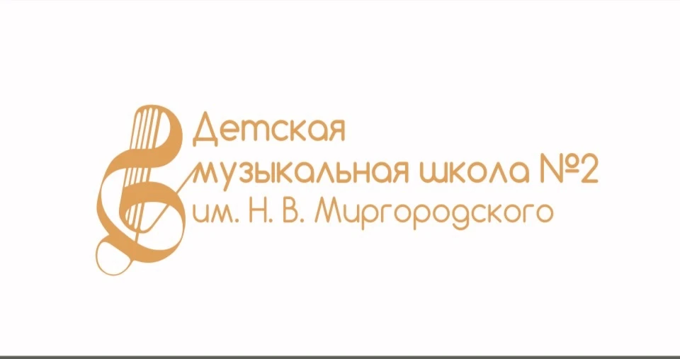 Детская музыкальная школа № 2 им. Н.В. Миргородского — канал в мессенджере MAX
