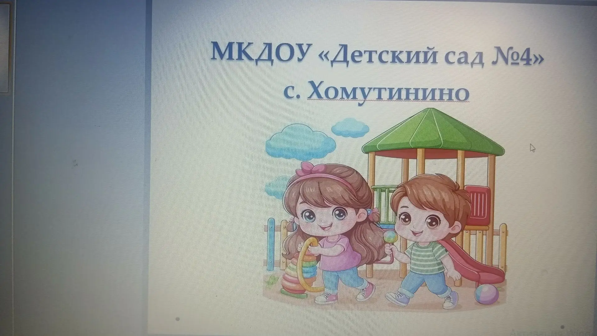 МКДОУ "Детский сад N°4"