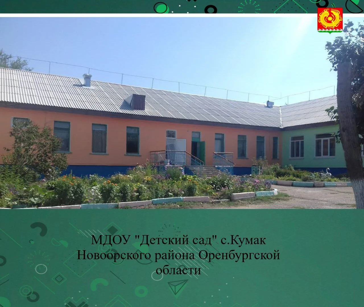 МДОУ "Детский сад" с.Кумак