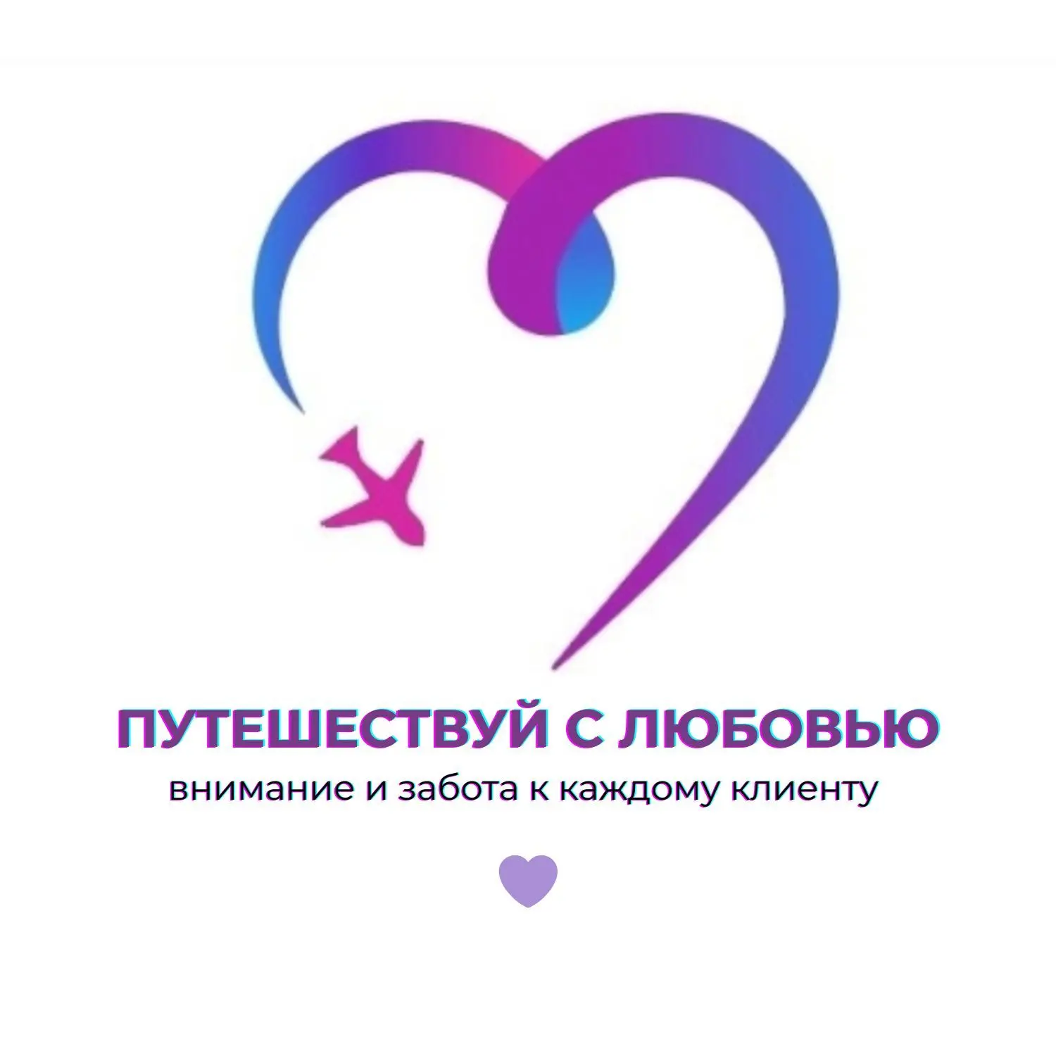 Турагенство Путешествуй с Любовью!