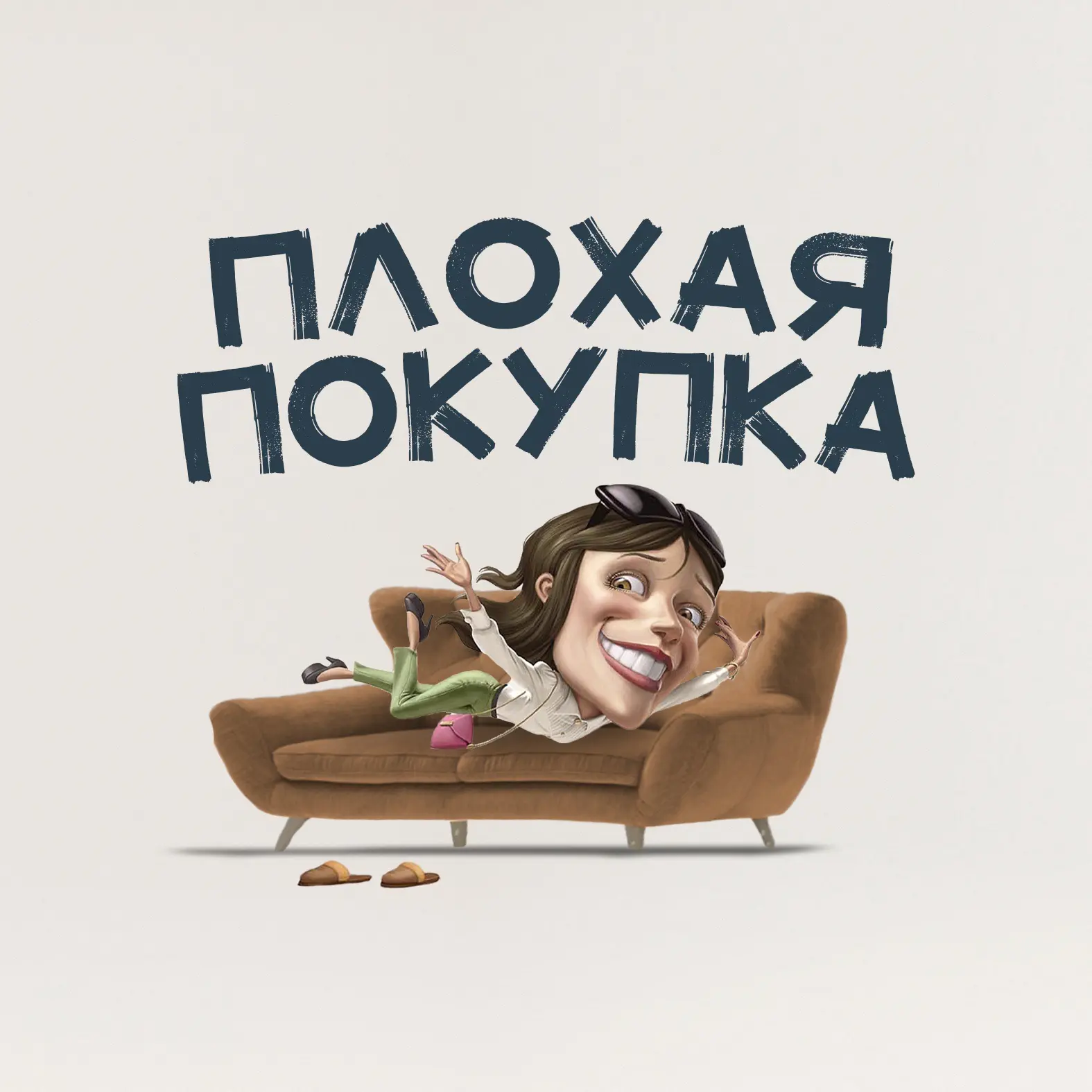 Плохая покупка | Железногорск — канал в мессенджере MAX