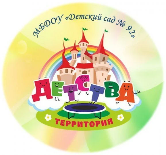 МБДОУ "Детский сад 92"