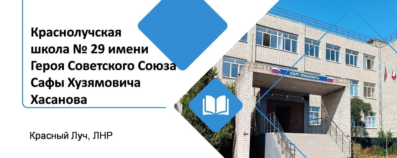 ГБОУ ЛНР "КШ 29 им.С.Х.Хасанова"