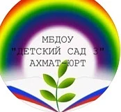 МБДОУ "Детский сад №3 с. Ахмат-Юрт"