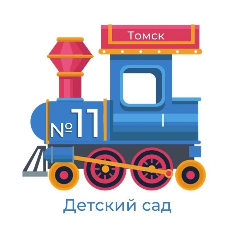 Детский сад № 11 г. Томска