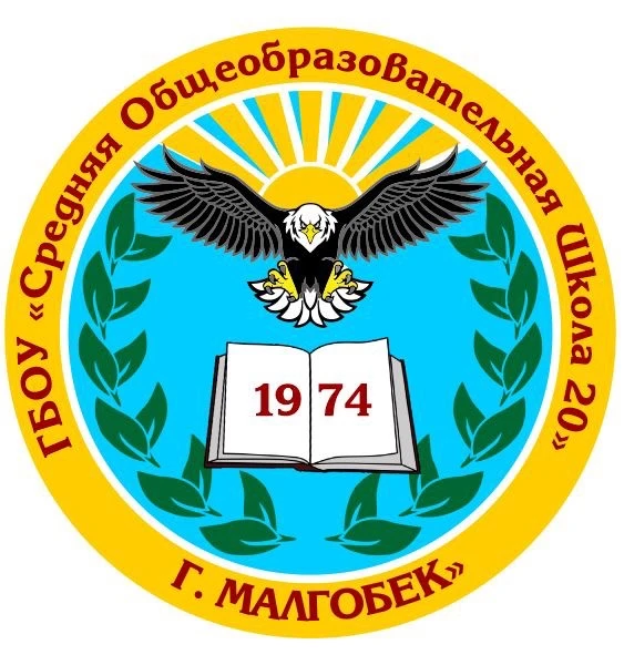 ГБОУ "СОШ №20 г.Малгобек" — канал в мессенджере MAX