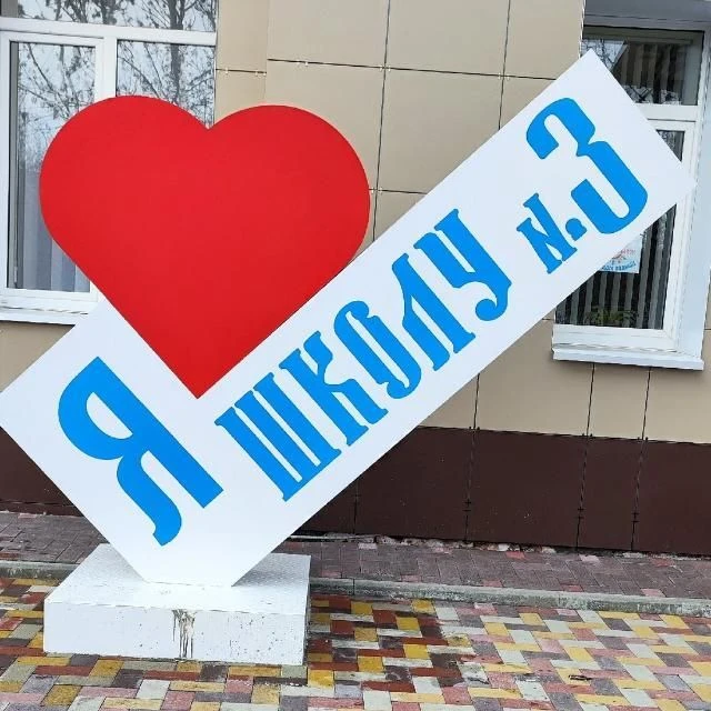 МБОУ СОШ № 3 Г. НЕВИННОМЫССКА — канал в мессенджере MAX