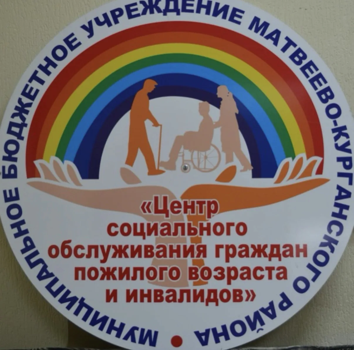 МБУ МКР "ЦСО" Матвеев Курган