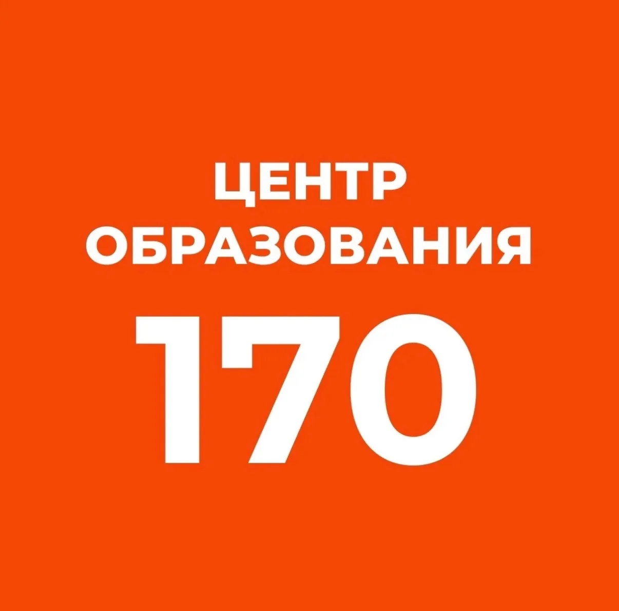 ГБОУ Центр образования N170 Санкт-Петербурга