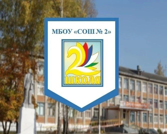 МБОУ "СОШ №2" г. Гусь-Хрустальный — канал в мессенджере MAX