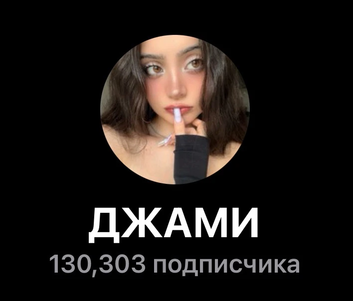 ДЖАМИ — канал в мессенджере MAX