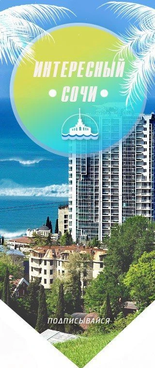 Интересный Сочи — канал в мессенджере MAX
