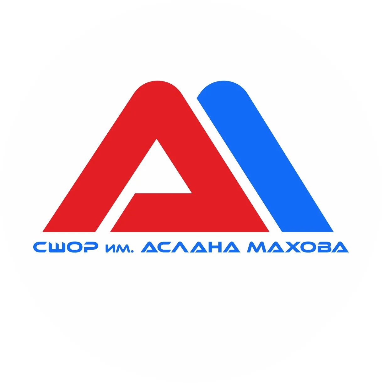 РГБУ ДО «СШОР имени Аслана Махова» — канал в мессенджере MAX