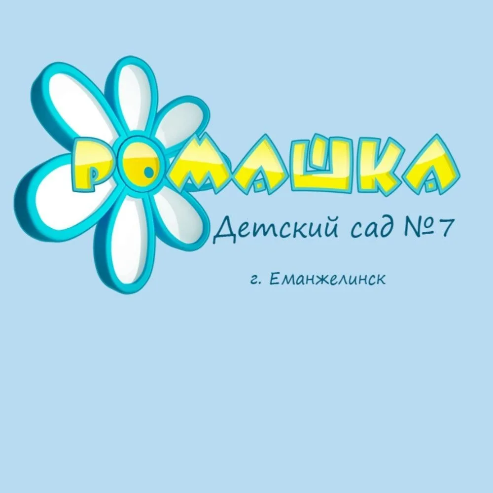 Канал МБДОУ " Детский сад7" г.Еманжелинск
