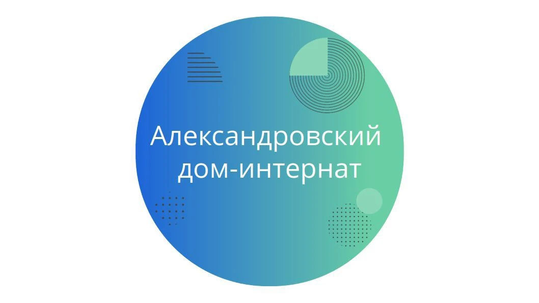 ГБСУСОН "Александровский дом-интернат для престарелых и инвалидов"